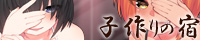 孕ませ風俗 子作りの宿 壱