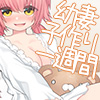 新婚ほやほやな幼妻と甘々いちゃラブ子作りな一週間