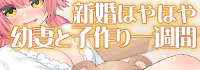 新婚ほやほやな幼妻と甘々いちゃラブ子作りな一週間