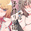 孕ませ風俗 子作りの宿 弐