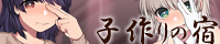 孕ませ風俗 子作りの宿 参
