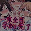 親子姉妹中出し種付け　一家全員孕ませ完了
