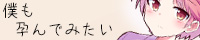 男の娘孕ませ
