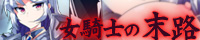 魔王に挑んだ女騎士の末路
