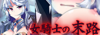 魔王に挑んだ女騎士の末路