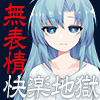 実験体少女の無表情快楽漬け４