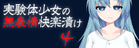 実験体少女の無表情快楽漬け４