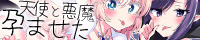 天使と悪魔になんでも願いを叶えると言われたので孕ませた