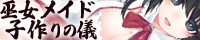 巫女メイド 子作りの儀