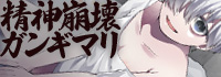 精神崩壊ガンギマリトランス少女