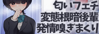 匂いフェチ変態根暗後輩密室密着理性ぶっ飛び嗅ぎまくり発情逆レイプ 公式サイト