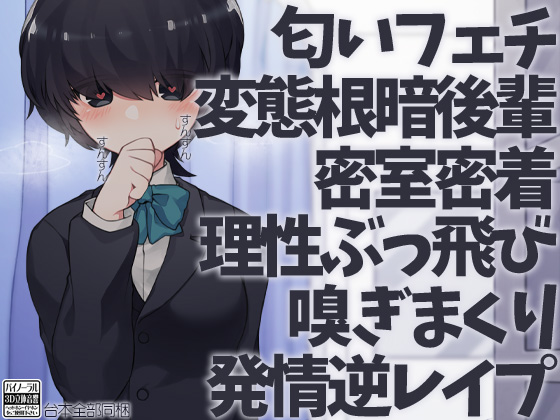 匂いフェチ変態根暗後輩密室密着理性ぶっ飛び嗅ぎまくり発情逆レイプ