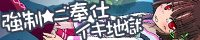強制★ご奉仕