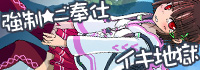 強制★ご奉仕