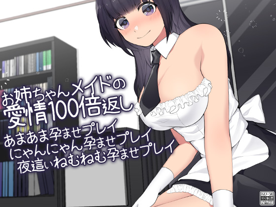 お姉ちゃんメイドの愛情100倍返し あまあま孕ませプレイにゃんにゃん孕ませプレイ夜這いねむねむ孕ませプレイ