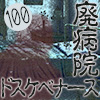 死霊風俗 廃病院のドスケベナース【特別価格】１００