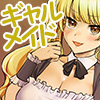 痴女られギャルメイド