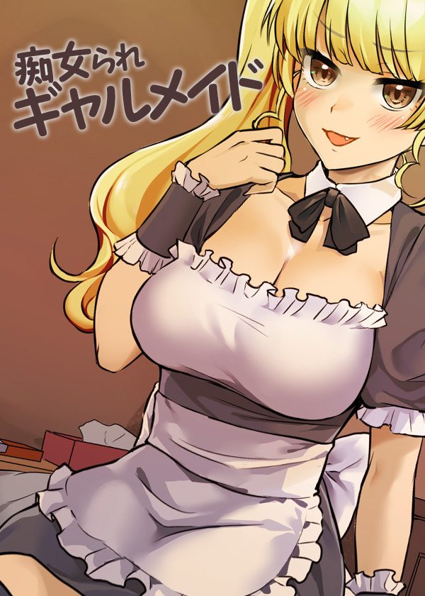 痴女られギャルメイド