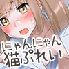 猫ちゃんと遊ぼ？にゃんにゃんな性活