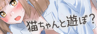猫ちゃんと遊ぼ？にゃんにゃんな性活