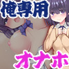 俺専用オナホ　地味子後輩　地味で見た目デブな後輩が告白してきたけど実は巨乳スレンダーだったからオナホにした