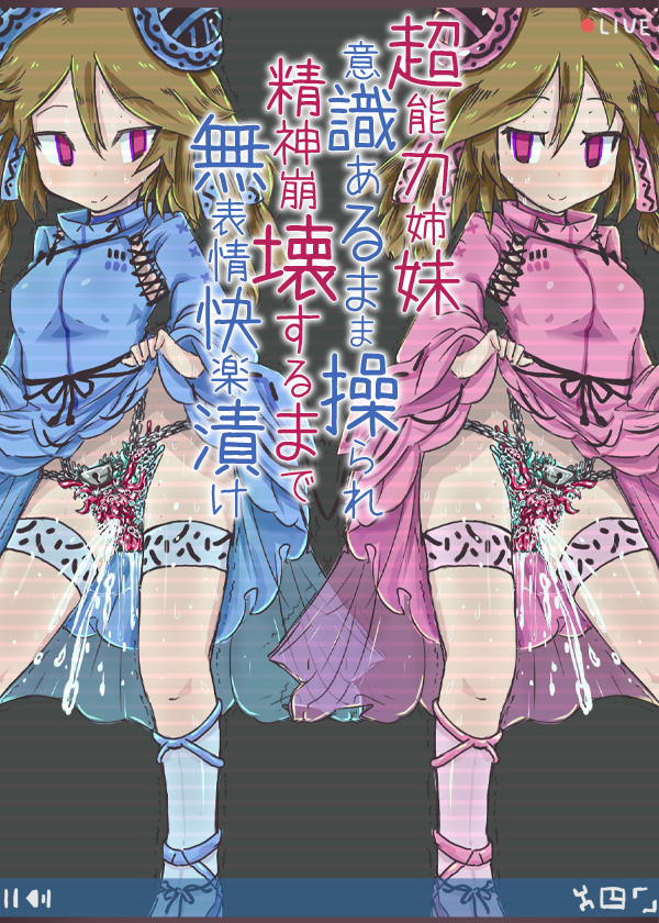 超能力姉妹意識あるまま操られ精神崩壊するまで無表情快楽漬け２