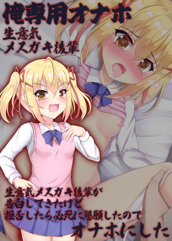 俺専用オナホ　生意気メスガキ後輩　生意気メスガキ後輩が告白してきたけど拒否したら必死に懇願したのでオナホにした