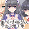 精神崩壊生き人形は無感情棒読み孕ませオナホ
