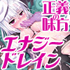 正義の味方エナジードレイン ちゅーちゅーおいしくいただきました