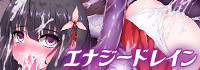 正義の味方エナジードレイン ちゅーちゅーおいしくいただきました