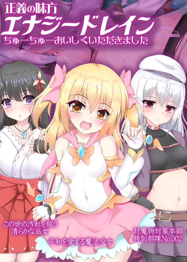 正義の味方エナジードレイン ちゅーちゅーおいしくいただきました