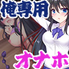 俺専用オナホ　カタブツ後輩委員長　カタブツ後輩委員長が告白してきたけど変態マゾだからオナホにした