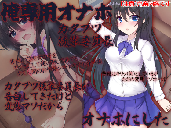 俺専用オナホ　カタブツ後輩委員長　カタブツ後輩委員長が告白してきたけど変態マゾだからオナホにした