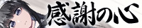 感謝の心 ありがとうございます連呼 変態ご主人様と変態メイド