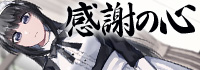 感謝の心 ありがとうございます連呼 変態ご主人様と変態メイド