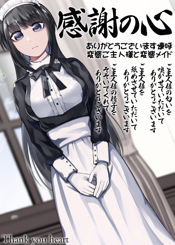 感謝の心 ありがとうございます連呼 変態ご主人様と変態メイド