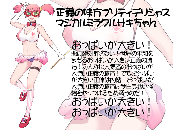 脳みそ溶ける音声作品　正義の味方馬鹿になる