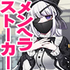 後輩はメンヘラストーカー