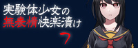 実験体少女の無表情快楽漬け７