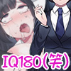 どんどん馬鹿になる IQ180の天才美少女生徒会長がIQ3になる