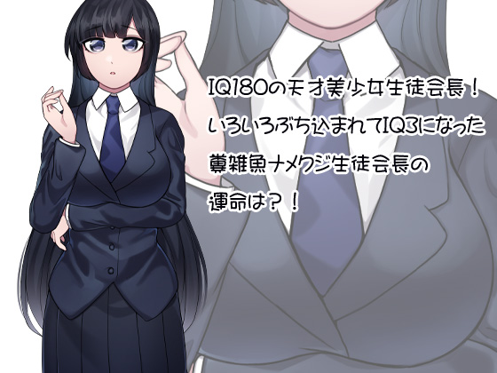 どんどん馬鹿になる IQ180の天才美少女生徒会長がIQ3になる