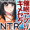 催眠アプリＯＮＯＦＦでキメセクＮＴＲ