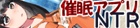 催眠アプリＯＮＯＦＦでキメセクＮＴＲ