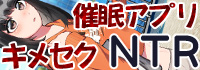 催眠アプリＯＮＯＦＦでキメセクＮＴＲ