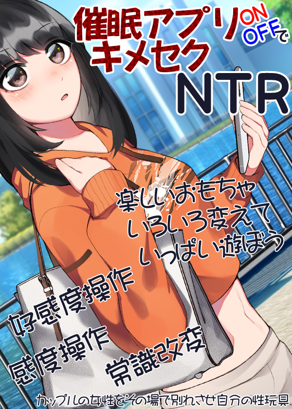 催眠アプリＯＮＯＦＦでキメセクＮＴＲ