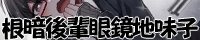 根暗後輩眼鏡地味子感極まって豹変早口密着ぶちゅううううう！ちゅううううう！ぢゅうう！ちゅ！ちゅう！はぁはぁ！ちゅうう！ぢゅううう！んんんんっ！んんっ！ぶぢゅうううう！れろれろ！