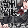 強制催眠 イったらちゃんと教えてね