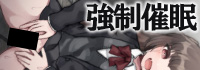 強制催眠 イったらちゃんと教えてね
