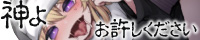 神よお許しください　懺悔しながら本能むき出し逆レイプ