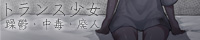 トランス少女　躁鬱・中毒・廃人